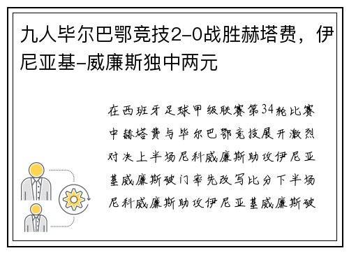 九人毕尔巴鄂竞技2-0战胜赫塔费，伊尼亚基-威廉斯独中两元