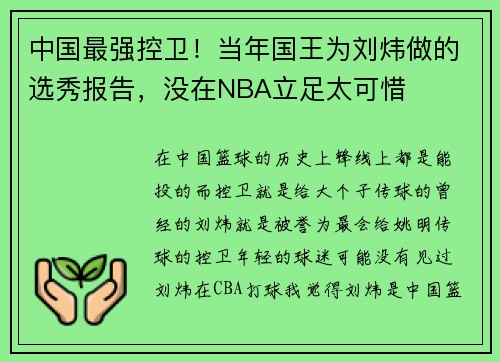 中国最强控卫！当年国王为刘炜做的选秀报告，没在NBA立足太可惜