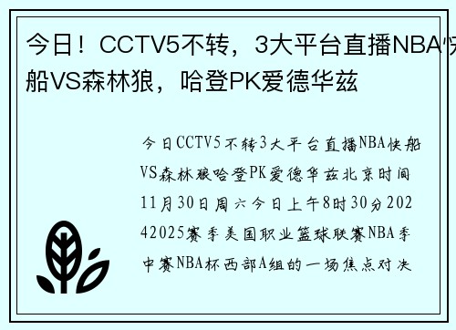 今日！CCTV5不转，3大平台直播NBA快船VS森林狼，哈登PK爱德华兹