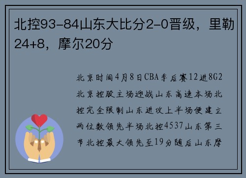 北控93-84山东大比分2-0晋级，里勒24+8，摩尔20分