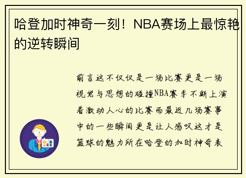 哈登加时神奇一刻！NBA赛场上最惊艳的逆转瞬间