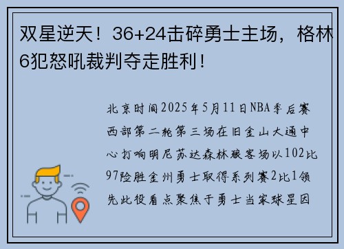 双星逆天！36+24击碎勇士主场，格林6犯怒吼裁判夺走胜利！