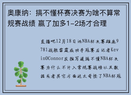 奥康纳：搞不懂杯赛决赛为啥不算常规赛战绩 赢了加多1-2场才合理