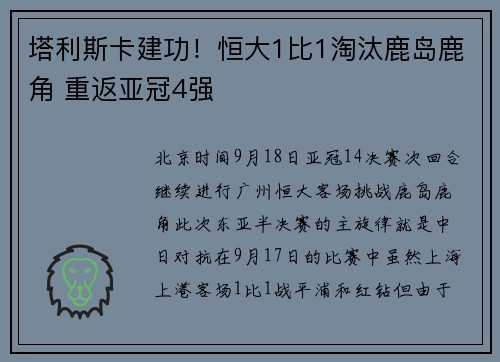 塔利斯卡建功！恒大1比1淘汰鹿岛鹿角 重返亚冠4强