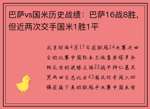 巴萨vs国米历史战绩：巴萨16战8胜，但近两次交手国米1胜1平