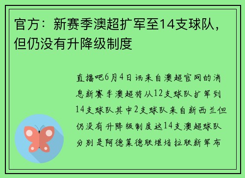 官方：新赛季澳超扩军至14支球队，但仍没有升降级制度