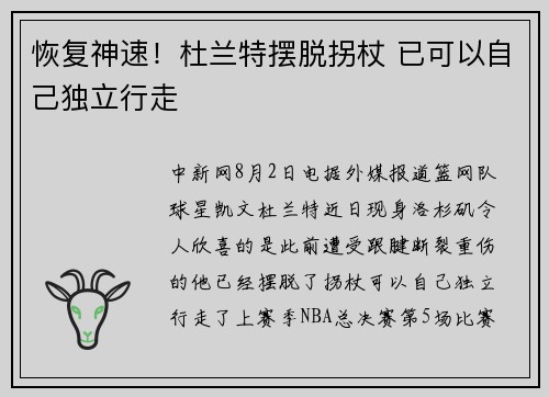 恢复神速！杜兰特摆脱拐杖 已可以自己独立行走
