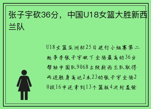 张子宇砍36分，中国U18女篮大胜新西兰队