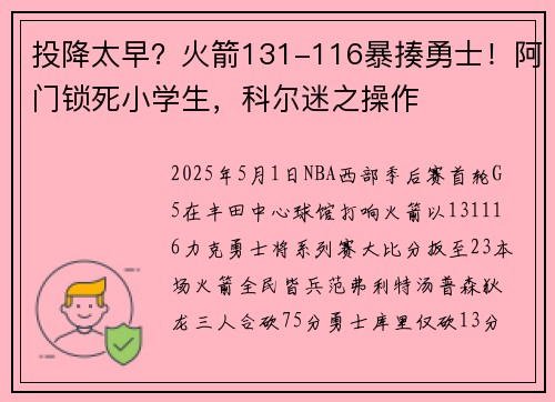 投降太早？火箭131-116暴揍勇士！阿门锁死小学生，科尔迷之操作