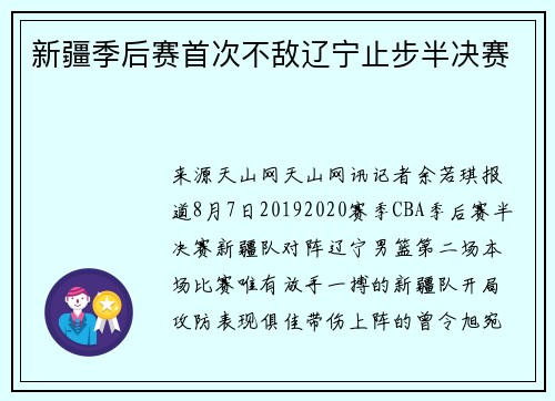 新疆季后赛首次不敌辽宁止步半决赛