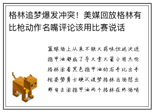 格林追梦爆发冲突！美媒回放格林有比枪动作名嘴评论该用比赛说话