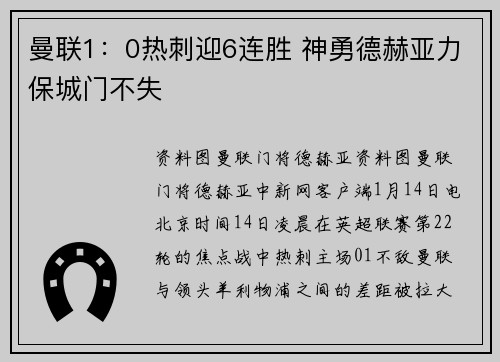 曼联1：0热刺迎6连胜 神勇德赫亚力保城门不失