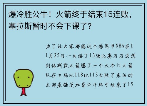 爆冷胜公牛！火箭终于结束15连败，塞拉斯暂时不会下课了？