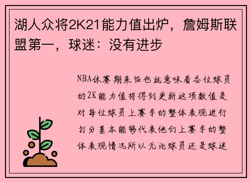 湖人众将2K21能力值出炉，詹姆斯联盟第一，球迷：没有进步