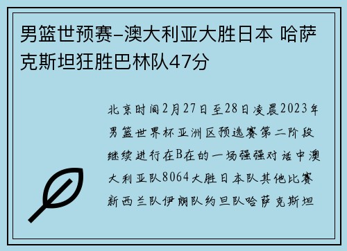 男篮世预赛-澳大利亚大胜日本 哈萨克斯坦狂胜巴林队47分