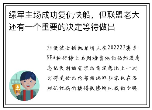 绿军主场成功复仇快船，但联盟老大还有一个重要的决定等待做出