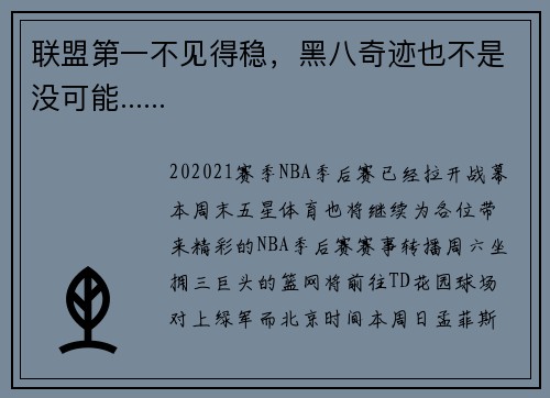 联盟第一不见得稳，黑八奇迹也不是没可能......