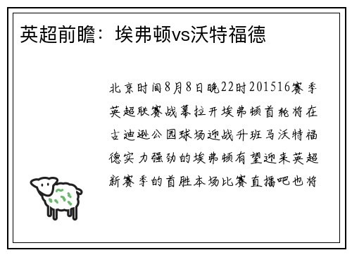 英超前瞻：埃弗顿vs沃特福德