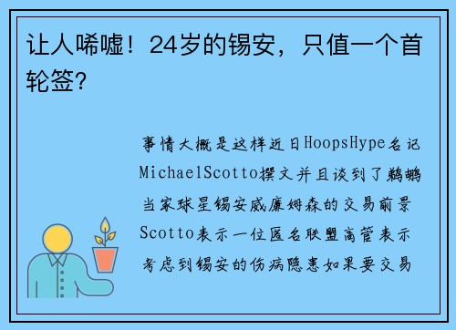 让人唏嘘！24岁的锡安，只值一个首轮签？