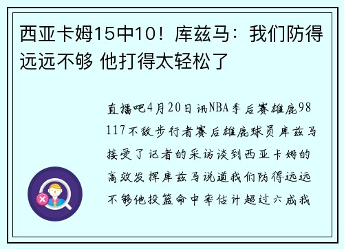 西亚卡姆15中10！库兹马：我们防得远远不够 他打得太轻松了