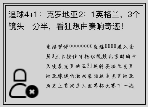 追球4+1：克罗地亚2：1英格兰，3个镜头一分半，看狂想曲奏响奇迹！