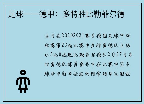 足球——德甲：多特胜比勒菲尔德