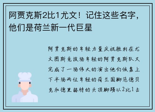 阿贾克斯2比1尤文！记住这些名字，他们是荷兰新一代巨星