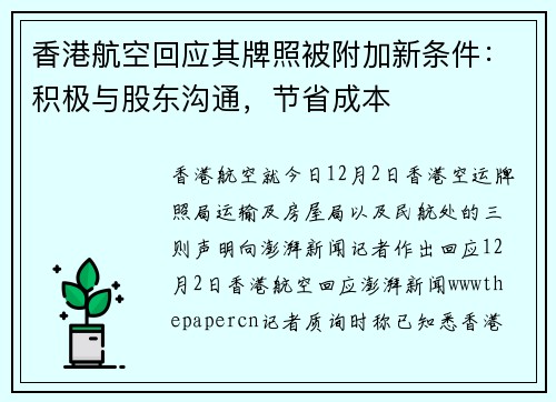 香港航空回应其牌照被附加新条件：积极与股东沟通，节省成本