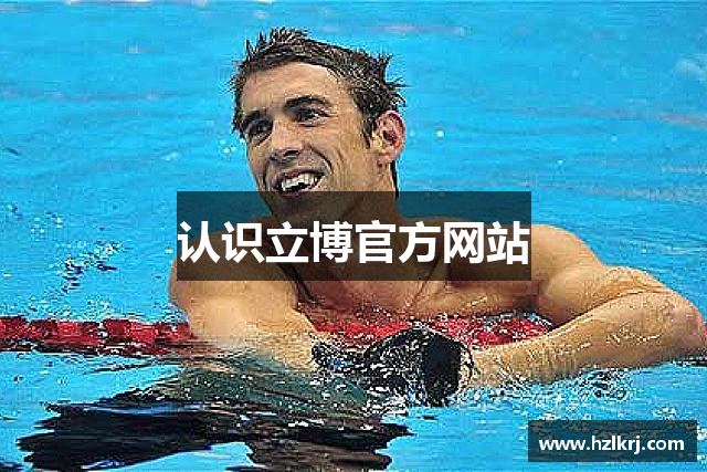 认识立博官方网站